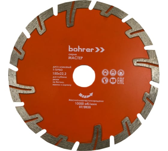 Диск алмазный Bohrer Мастер 150х22,2 (Т-турбо), сухой рез, для глуб. резов по бетону/кирпичу/камню 