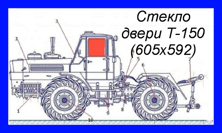 Стекло Т-150 двери (старая кабина) (605 х 592) 150.45.141-А**