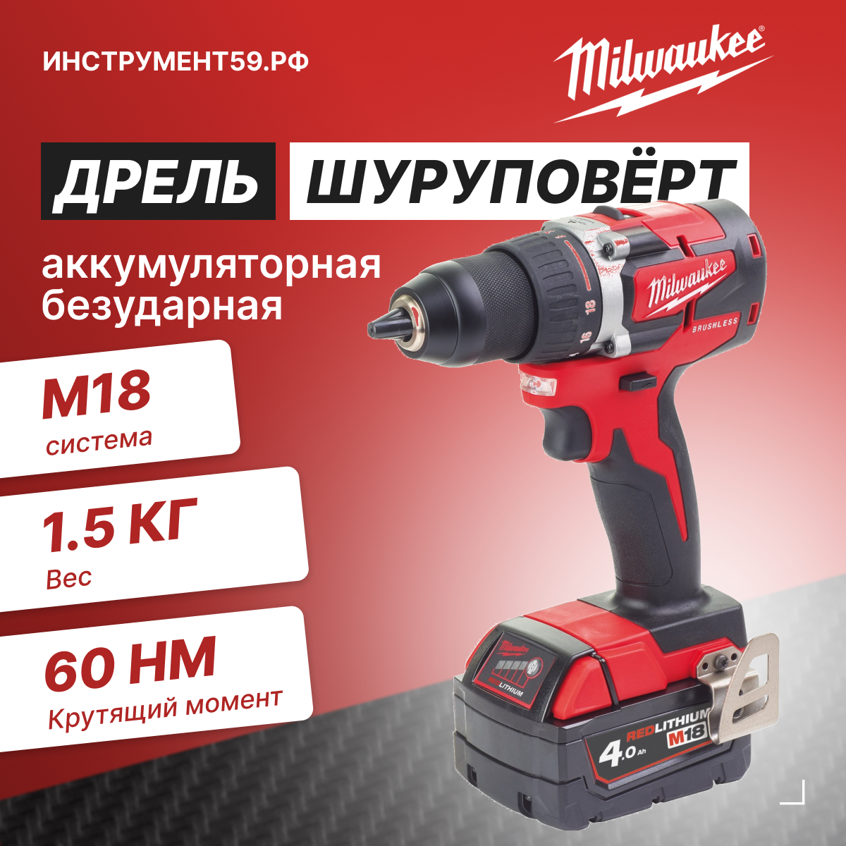Дрель-шуруповерт аккумуляторная M18 CBLDD-402C, Milwaukee 4933464539