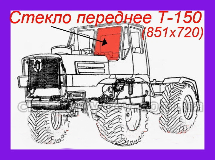 Стекло Т-150 переднее (старая кабина) (851 х 720) 150.45.139А**