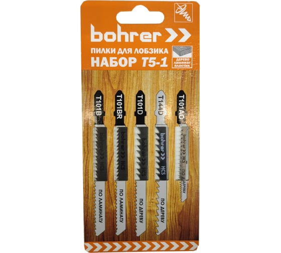 Набор пилок Bohrer Т5-1 для лобзика (дерево/ламинат/пластик) (T101B/T101AO/T101BR/T101D/T144D) 