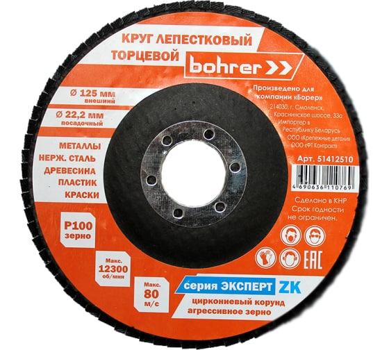 Круг Bohrer лепестковый торцевой КЛТ1 (прям.) Эксперт 125х22 мм P100 ZK (циркониевый корунд) 