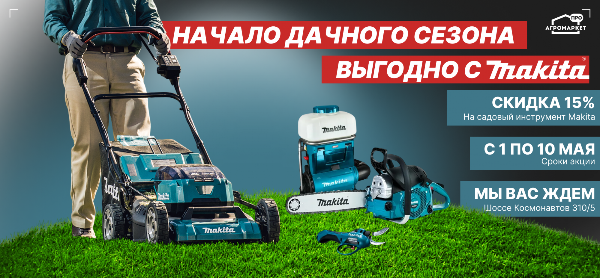 Начало дачного сезона с Makita — выгодно!