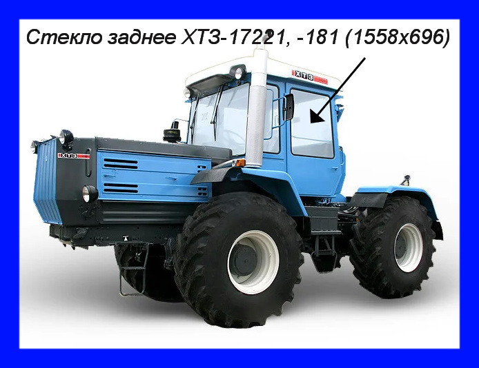 Стекло ХТЗ-17221,-181 заднее (1558 х 696) 17221.45.141-1 **