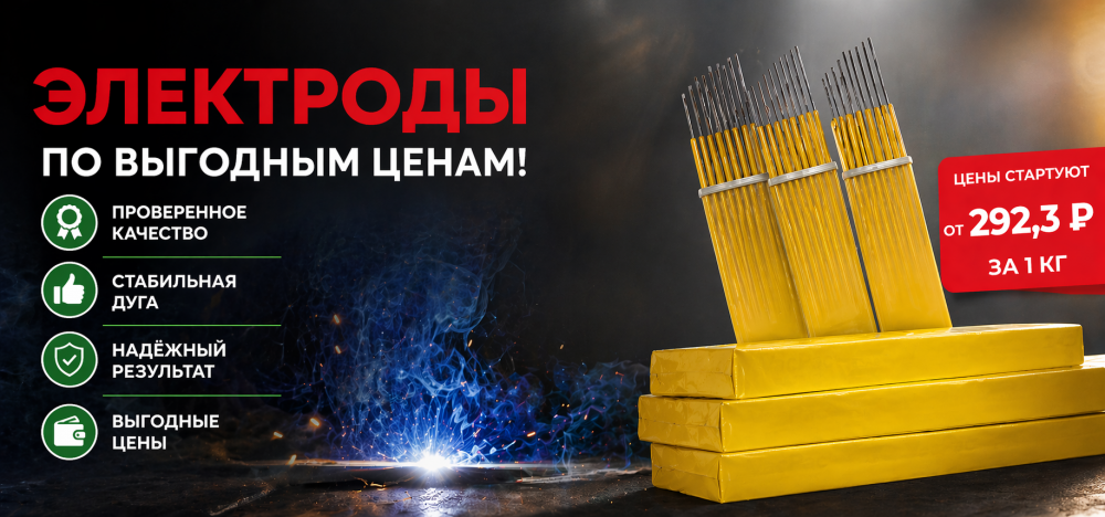 ЭЛЕКТРОДЫ ПО ВЫГОДНЫМ ЦЕНАМ!