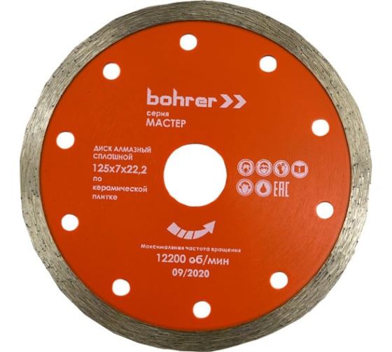 Диск алмазный Bohrer Мастер 125х22,2 (сегмент 7 мм) (сплошной), мокрый рез, по плитке (100/25/1)