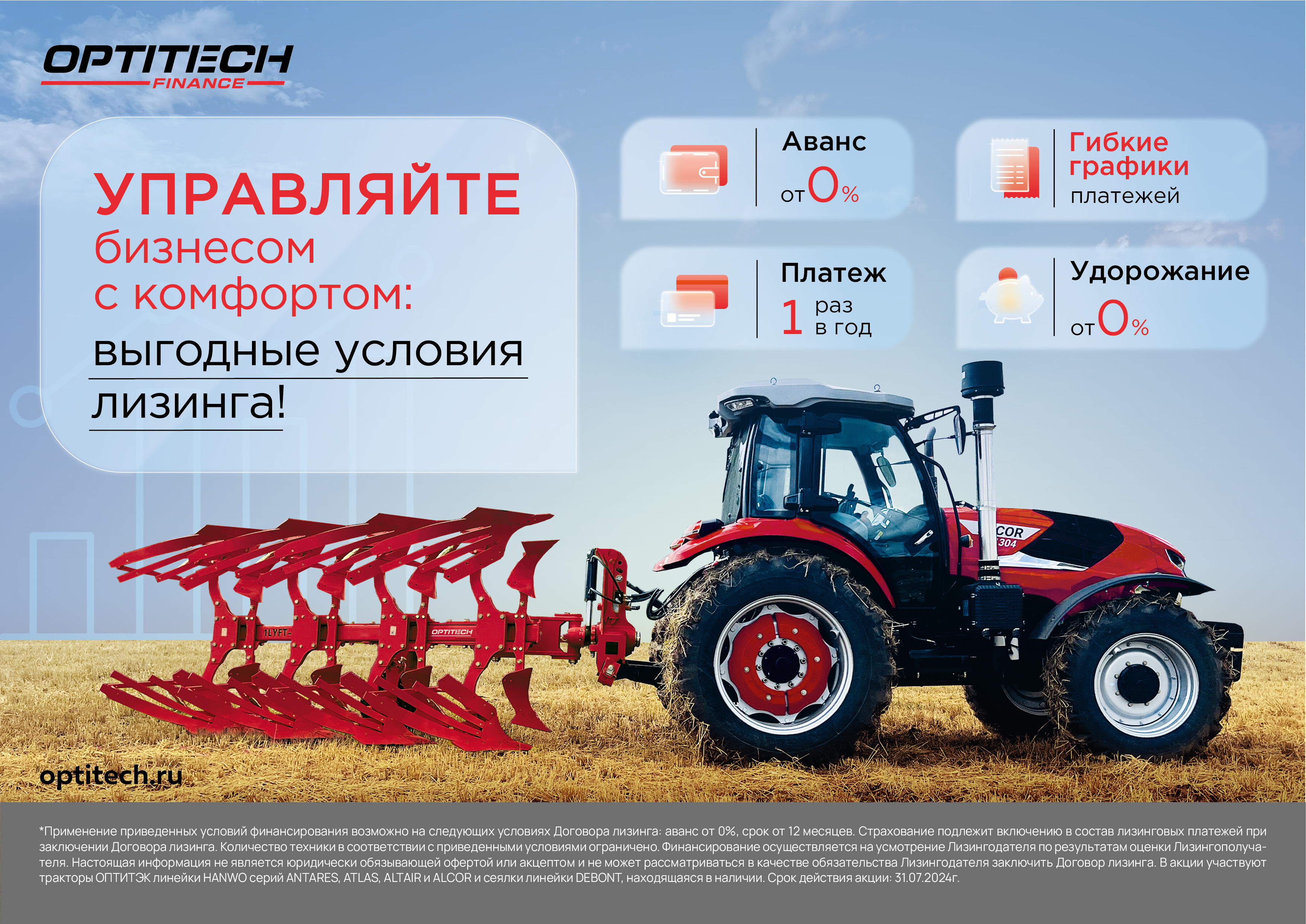 Новая программа от ОПТИТЭК совместно с лизинговой компанией Флит Финанс