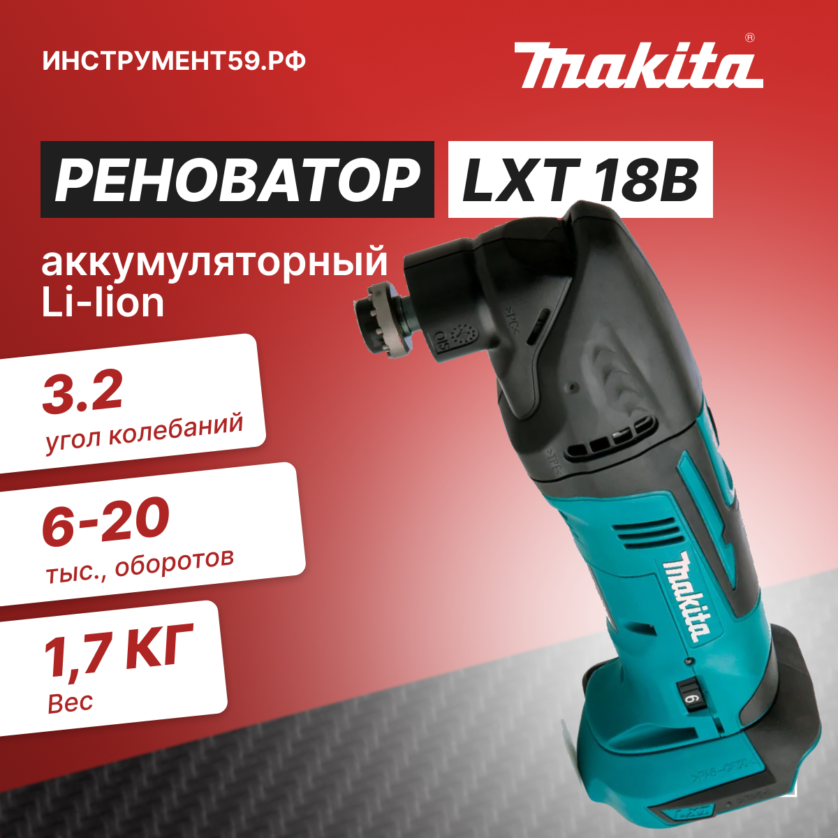 Аккумуляторный многофункциональный инструмент Makita LXT DTM50Z